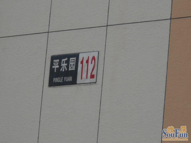 平乐园小区