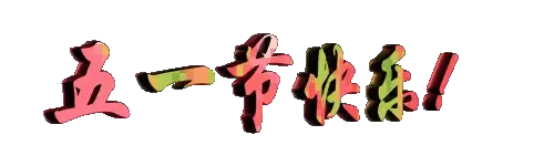 中华十大吉祥图 附图