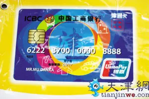 质疑!--天津驾驶员交通违法缴罚款必办工行津通卡且年费50元
