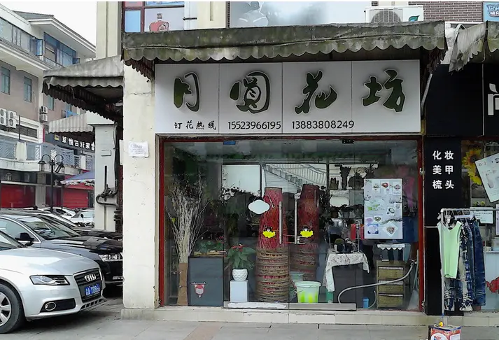 鲜花店门头图片2015