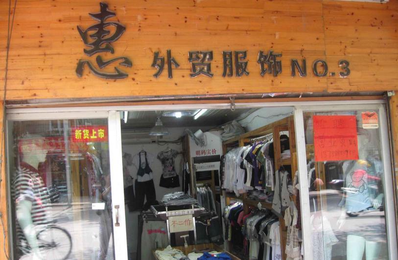 服装店门头