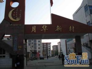 良乡·月华新村·3室·1厅