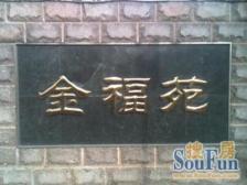金福苑1室1厅西