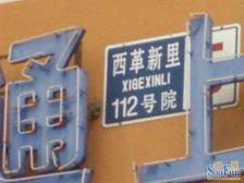 永定门·革新里·2室·1厅