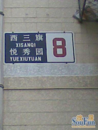 整租·西三旗·悦秀园·2室