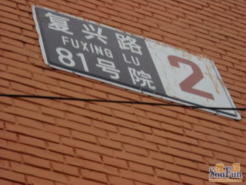 复兴路81号院