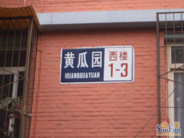 黄瓜园小区