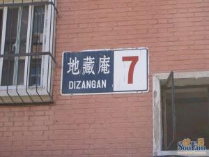 地藏庵2室1厅东西
