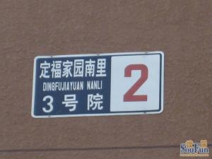 褡裢坡地铁南北双通透三居双明卫中间层商品房