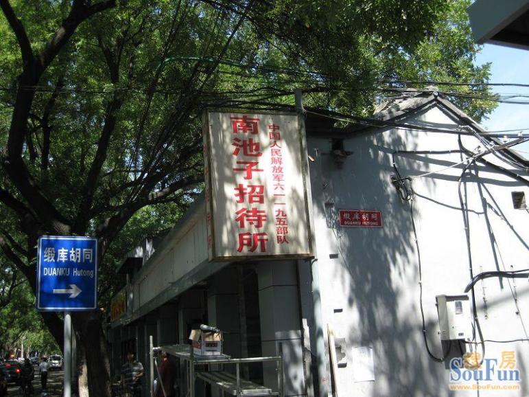 南池子四合院招待所-北京搜房网