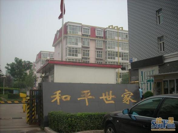 和平世家
