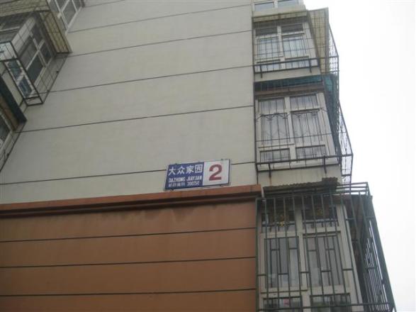 大众家园