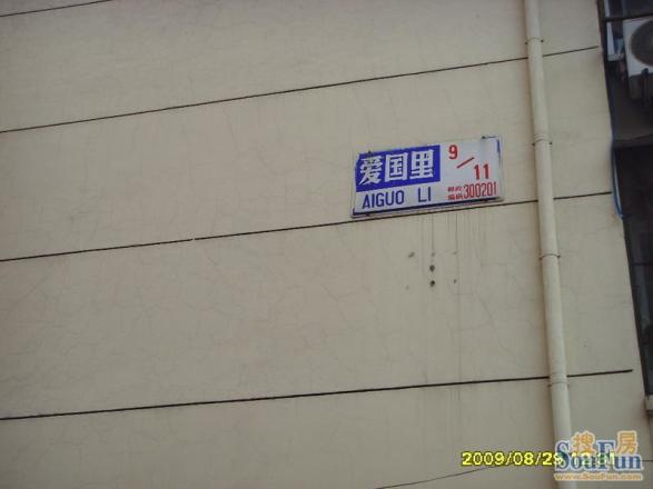 爱国里