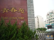 青春苑西区5室2厅南北东西