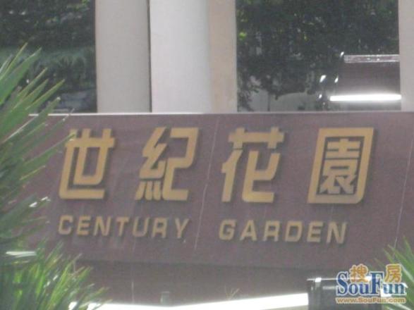 世纪花园