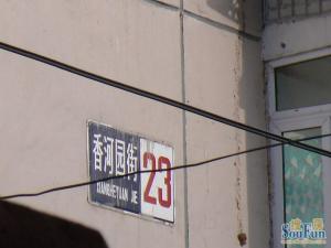 东直门·香河园街23号·2室·1厅