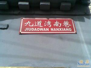 东四十条·九道湾平房·1室·0厅