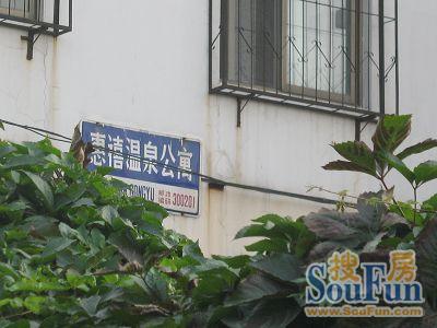 惠禧温泉公寓