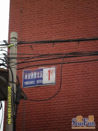 永安西里北区
