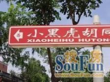小黑虎胡同1室0厅南
