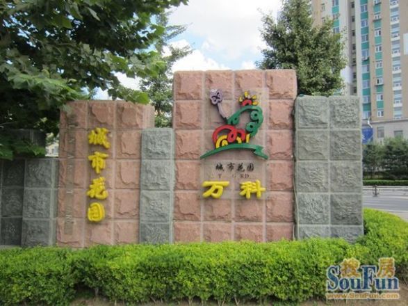 万科城市花园