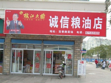 粮油店门头装修