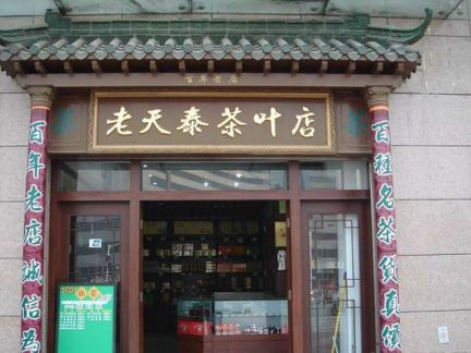 茶叶店装修效果图欣赏