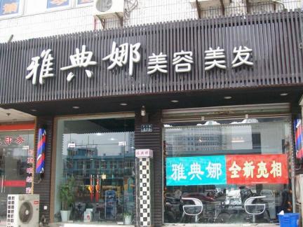 美发店门面设计装饰图片