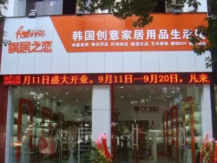 创意家居生活馆门头图片欣赏