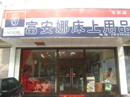 床上用品店面装修效果图