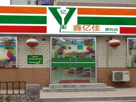 大型便利店门头装修效果图