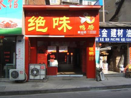 2019绝味鸭脖店面装修图片-房天下装修效果图