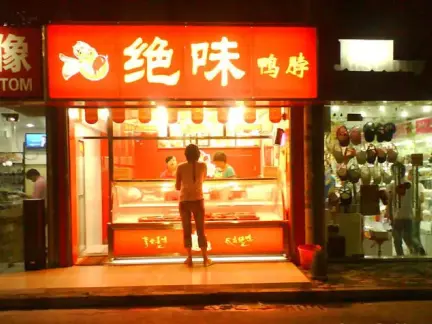 2019绝味鸭脖店面装修图片-房天下装修效果图