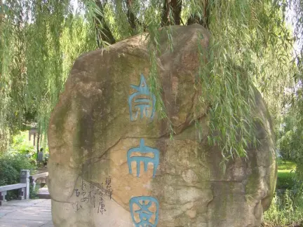 图片景观石大全公园有接机械v图片活的网站吗图片
