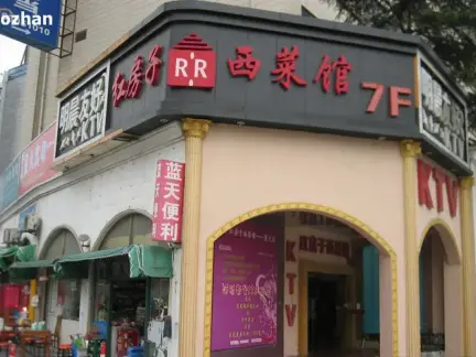 红房子西餐厅上海红房子西餐厅图片12