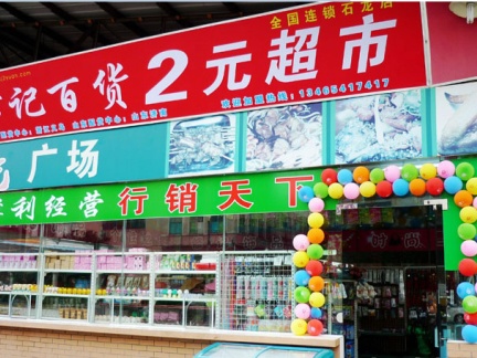 都市丽人内衣店_2元内衣店