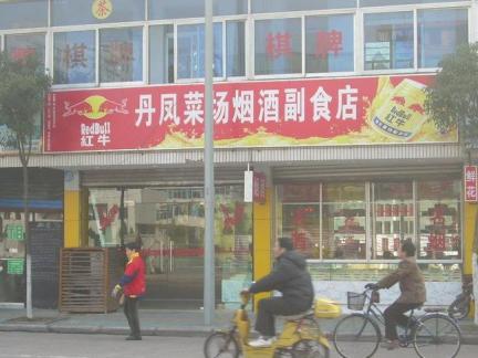 副食店时尚门头图