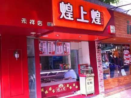 开卤菜店装修效果图2020-房天下家居装修网