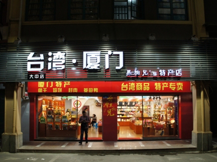 特产店面门头设计效果图