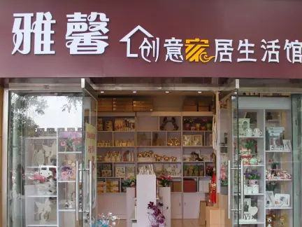 创意家居店门面图片大全