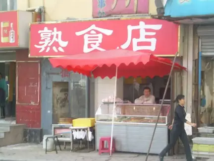 家装设计熟食店
