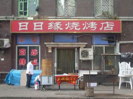 烧烤店门头设计