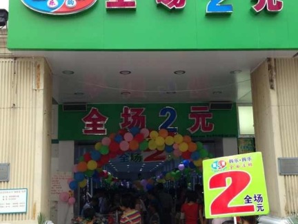 都市丽人内衣店_2元内衣店