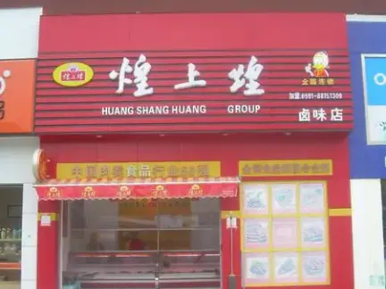 卤味店门面设计装修图片