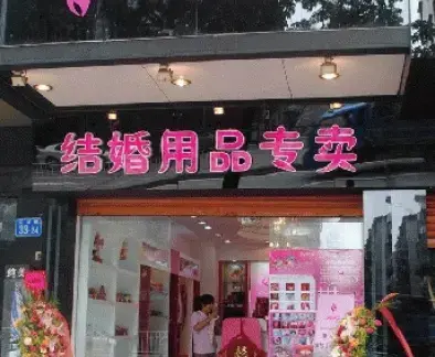 婚礼礼品店门面图