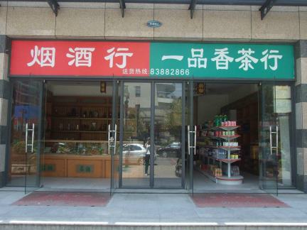 高档茶烟酒店装修图片