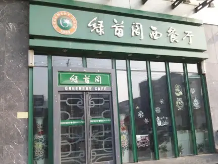 绿茵阁西餐厅招牌设计效果图