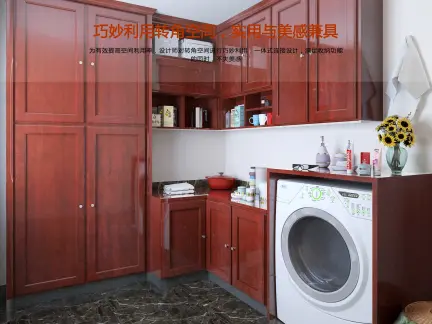 巧妙利用转角空间,实用与美感兼具阳台柜