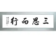 三思而行励志名言字画书法作品手写真迹书房卧室客厅办公室 包邮图片