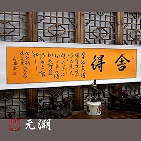 舍得 横幅 行书 宣纸毛笔字 手书创作 真迹书法作品 已装裱